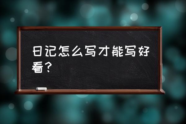 你的日记app怎么加标题 日记怎么写才能写好看？