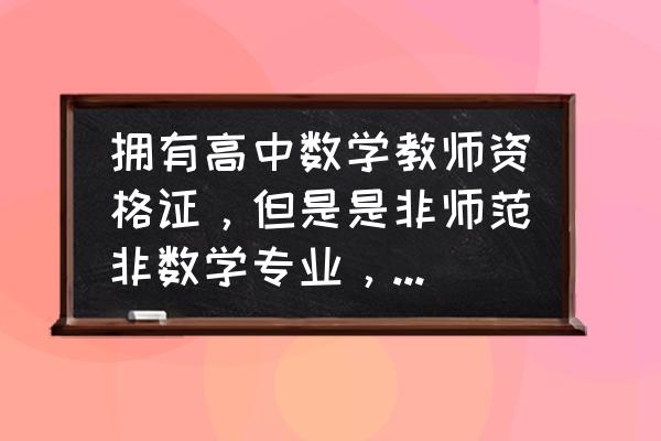 全国教师管理系统如何将教师调出 拥有高中数学教师资格证，但是是非师范非数学专业，如何进入公办高中？谢谢？