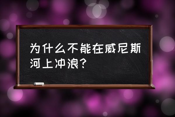 美到窒息的威尼斯小镇 为什么不能在威尼斯河上冲浪？