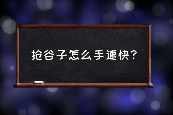 人工收谷子的好方法 抢谷子怎么手速快？