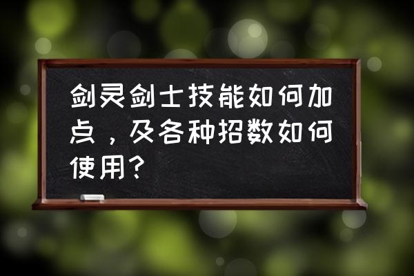 水浒q传手游剑士技能怎么加点 剑灵剑士技能如何加点，及各种招数如何使用？