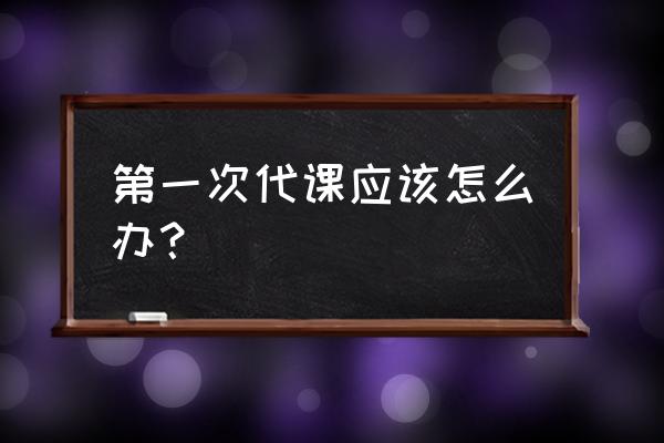 在编教师在外代课后果 第一次代课应该怎么办？