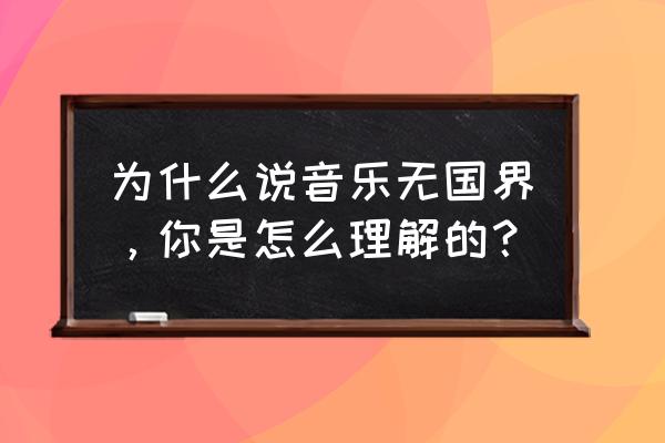 唯一艺术平台是做什么的 为什么说音乐无国界，你是怎么理解的？