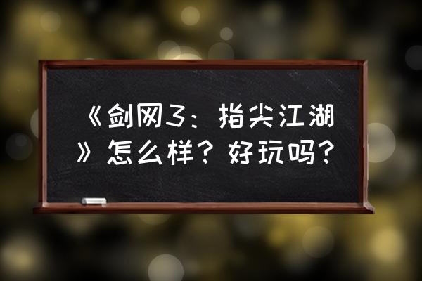 剑网三指尖江湖所有宝箱地点 《剑网3：指尖江湖》怎么样？好玩吗？