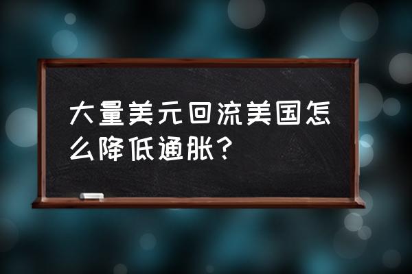 平衡渐进音效最佳设置 大量美元回流美国怎么降低通胀？