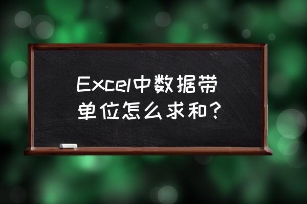 excel 如何给数字加单位 Excel中数据带单位怎么求和？