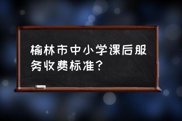 拉二胡的小男孩简笔画 榆林市中小学课后服务收费标准？