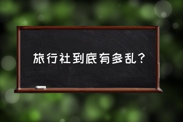 旅游购物店可不可以不进去 旅行社到底有多乱？