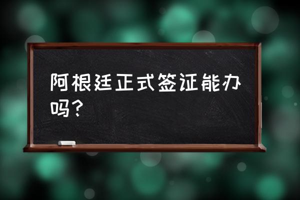 阿根廷签证在哪里办理最快最安全 阿根廷正式签证能办吗？