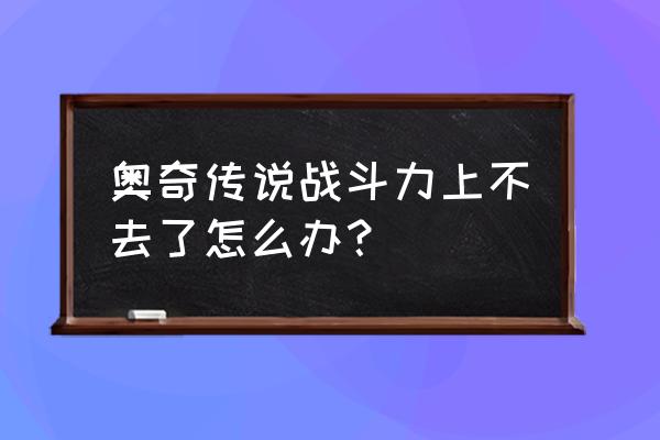 奥奇传说新手兑换码 奥奇传说战斗力上不去了怎么办？