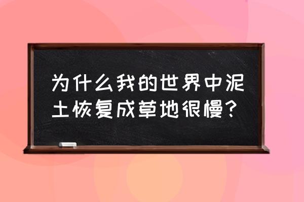 我的世界泥土怎么变草地 为什么我的世界中泥土恢复成草地很慢？