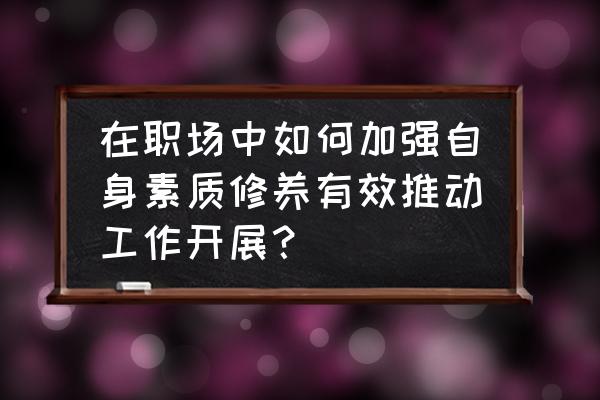 普通人如何做和运动有关的职业 在职场中如何加强自身素质修养有效推动工作开展？