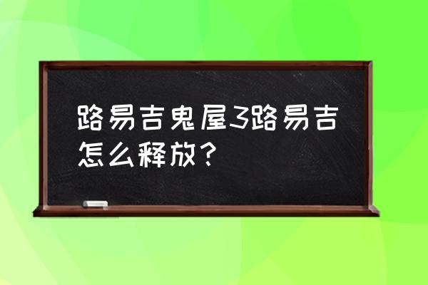 路易吉鬼屋3地下二层怎么出去 路易吉鬼屋3路易吉怎么释放？