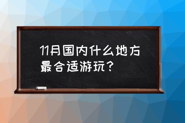 11月份特价机票哪里最便宜 11月国内什么地方最合适游玩？