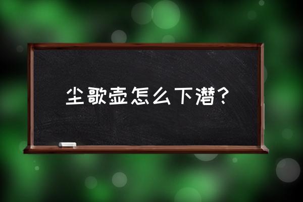 原神中尘歌壶如何养鱼 尘歌壶怎么下潜？