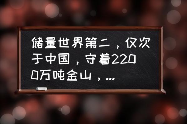 黄金矿工游戏怎么下载手机版 储量世界第二，仅次于中国，守着2200万吨金山，越南为什么不挖？