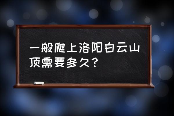 蓝天白云爬山最佳时间 一般爬上洛阳白云山顶需要多久？