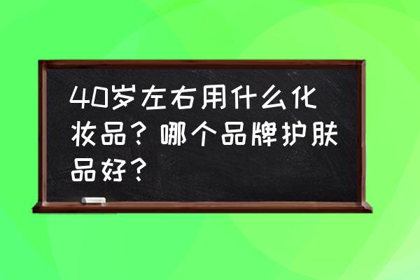 origin制作茎叶图步骤 40岁左右用什么化妆品？哪个品牌护肤品好？