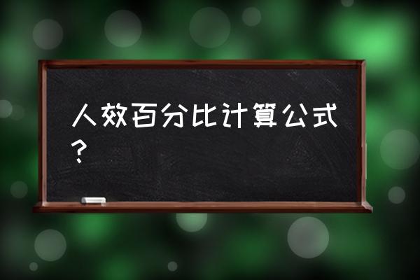 快效型业绩提升的五大突破策略 人效百分比计算公式？