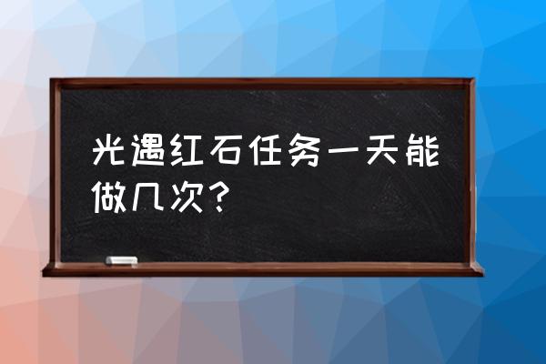 光遇8月15日每日任务及红石位置 光遇红石任务一天能做几次？