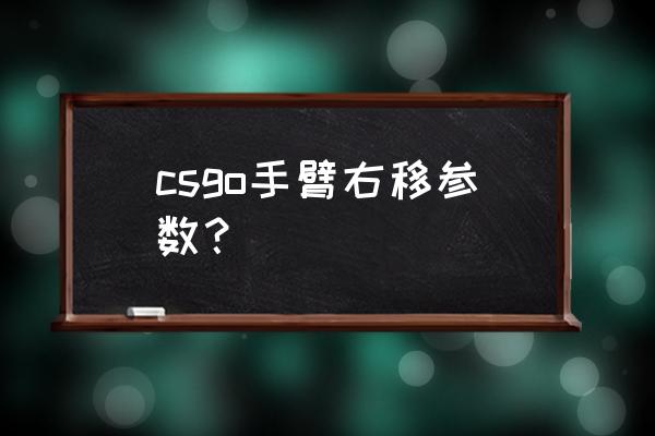 csgo的手臂长度在哪调 csgo手臂右移参数？