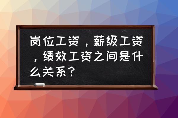 工资组成部分包括哪些 岗位工资，薪级工资，绩效工资之间是什么关系？