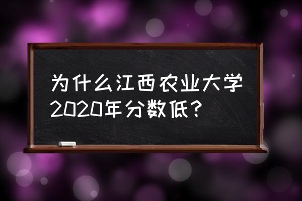 浙江农林大学英语四级考试成绩单 为什么江西农业大学2020年分数低？