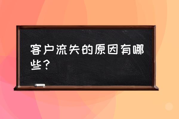 客户流失还能补救吗 客户流失的原因有哪些？