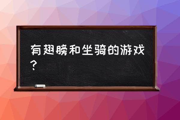 永恒之塔翅膀在哪买 有翅膀和坐骑的游戏？