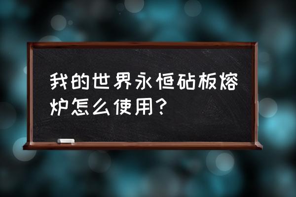 我的世界制作红石小麦农场 我的世界永恒砧板熔炉怎么使用？