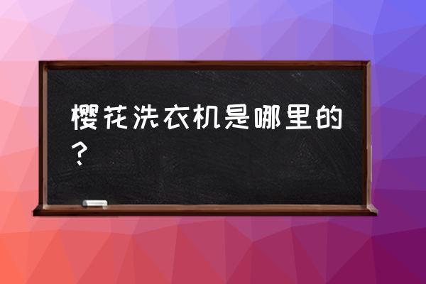 日本樱花摄影官网地址 樱花洗衣机是哪里的？