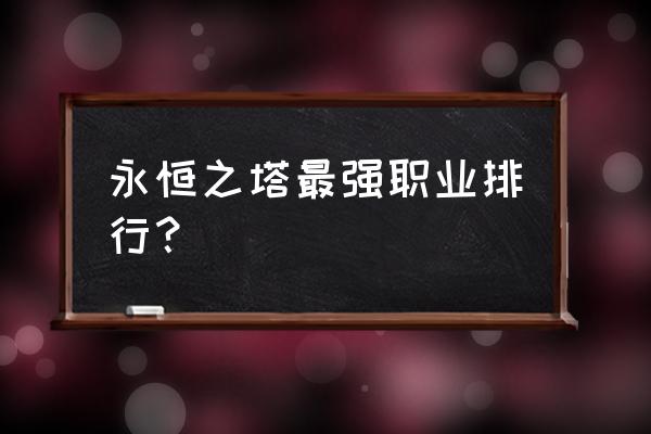 永恒之塔怀旧服弓星1-50级攻略 永恒之塔最强职业排行？