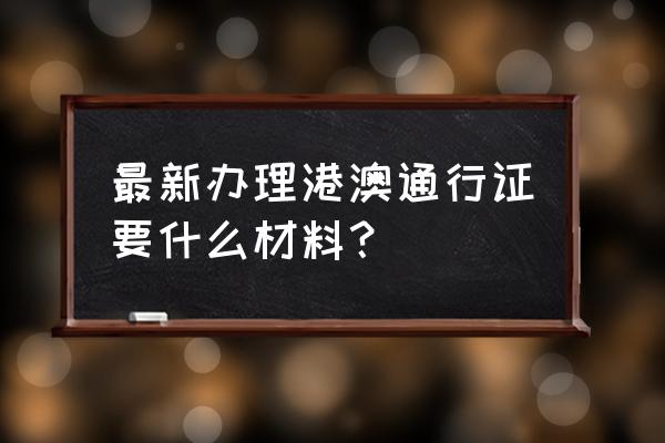 去港澳没有签证怎么去 最新办理港澳通行证要什么材料？