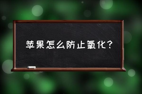 怎样让削皮的桃子不发黄氧化 苹果怎么防止氧化？