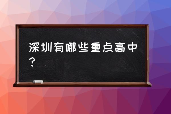 深圳市景点排名一览表 深圳有哪些重点高中？
