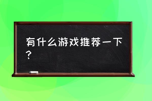 魔灵召唤怎么删魔灵 有什么游戏推荐一下？