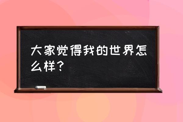 手游田园游戏推荐 大家觉得我的世界怎么样？