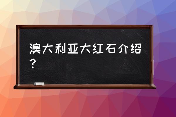 光遇巨兽荒原的红石任务在哪 澳大利亚大红石介绍？