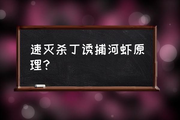 怎么让虾自己上岸 速灭杀丁诱捕河虾原理？