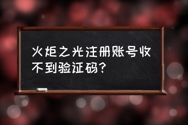 火炬之光怎么创建账号 火炬之光注册账号收不到验证码？