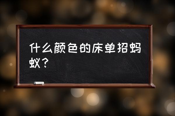 蚂蚁森林里面树怎么变成粉色 什么颜色的床单招蚂蚁？