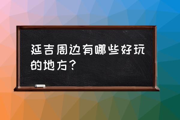 帽儿山一日游费用多少钱 延吉周边有哪些好玩的地方？