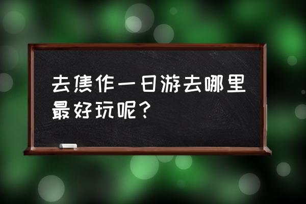 云台山旅游攻略一日游最佳路线 去焦作一日游去哪里最好玩呢？