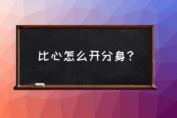 怎么找不到比心app 比心怎么开分身？