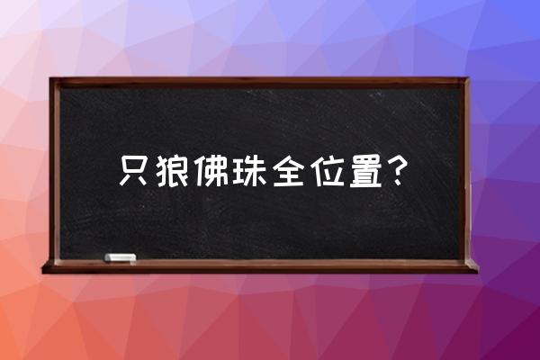 只狼主城被入侵后怎么去贮水城区 只狼佛珠全位置？