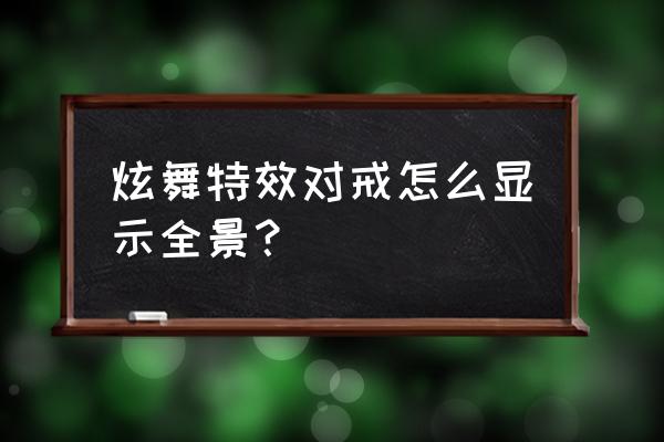 qq炫舞手游社区特效可以关闭吗 炫舞特效对戒怎么显示全景？