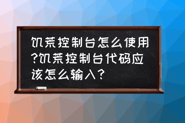 饥荒怎么去除屏幕代码 饥荒控制台怎么使用?饥荒控制台代码应该怎么输入？