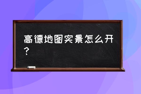 高德地图怎么不播报景点 高德地图实景怎么开？