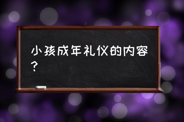 儿童社交礼仪训练方法 小孩成年礼仪的内容？