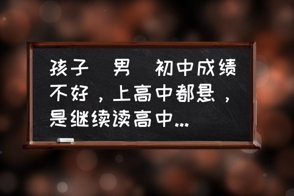 考不上高中有什么较好的出路 孩子（男）初中成绩不好，上高中都悬，是继续读高中还是选个什么中专学校呢？愁？